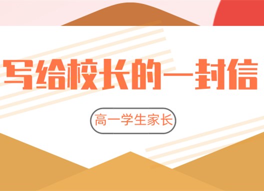 家長(zhǎng)致信李金池校長(zhǎng)：感謝您點(diǎn)亮孩子心中那盞明燈！