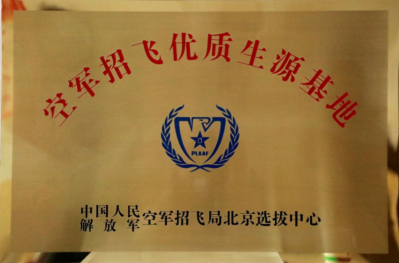 喜報(bào)！精英中學(xué)被授予“空軍招飛優(yōu)質(zhì)生源基地”榮譽(yù)稱(chēng)號(hào)！