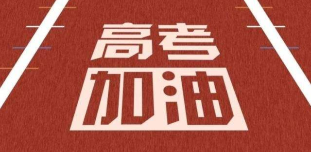 明日高考，少年加油！