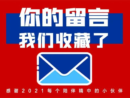 你的留言，我們收藏了！