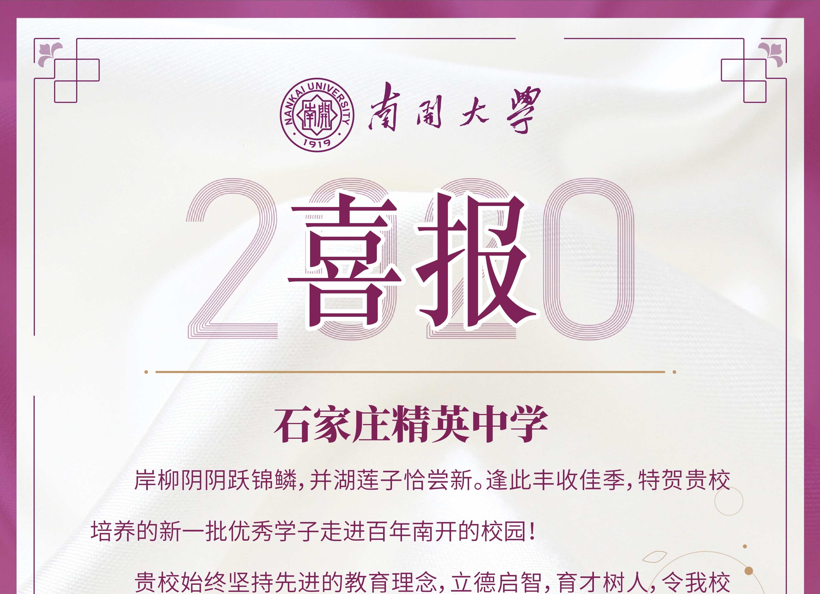 南開(kāi)大學(xué)向石家莊精英中學(xué)發(fā)來(lái)喜報(bào)