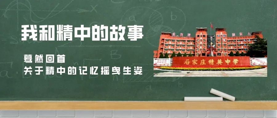 我和精中的故事：三年時(shí)光，我們都成為了更好的自己！