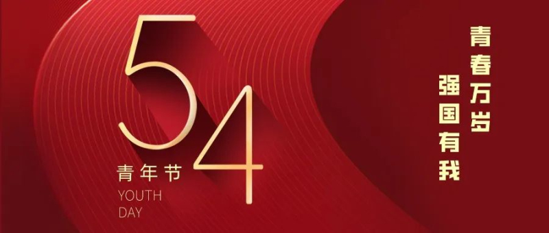 以青春之名，赴萬(wàn)丈理想，續(xù)時(shí)代華章！