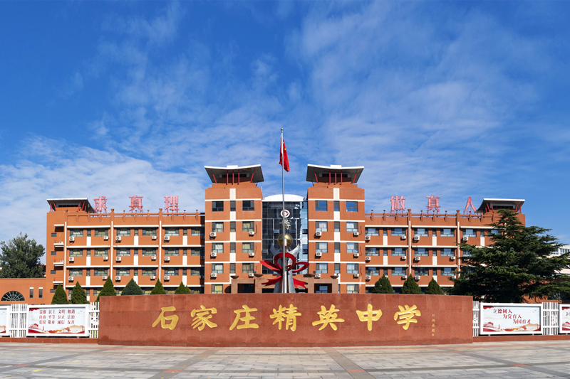 20位中考學(xué)霸分享：我為什么選擇石家莊精英中學(xué)？