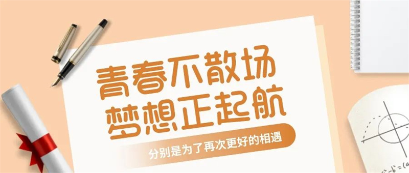 2023屆精中學(xué)子：青春不散場(chǎng)，未來(lái)皆可期！
