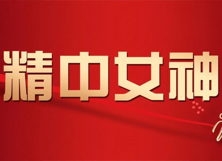 精中女神，今日加冕！