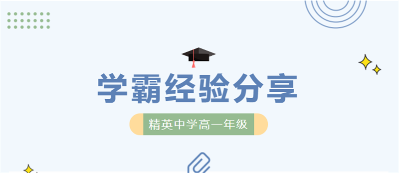 精中高一學(xué)霸亮相！高分背后，他們分享了這些經(jīng)驗(yàn)……